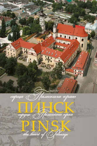 Обложка книги «Пінск – сэрца Палескага краю»