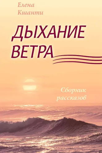 Обложка книги «Дыхание ветра»