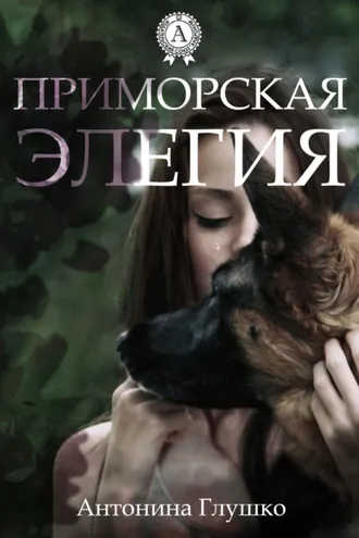 Обложка книги «Приморская элегия»