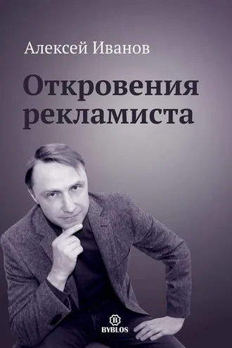 Обложка книги «Откровения рекламиста»