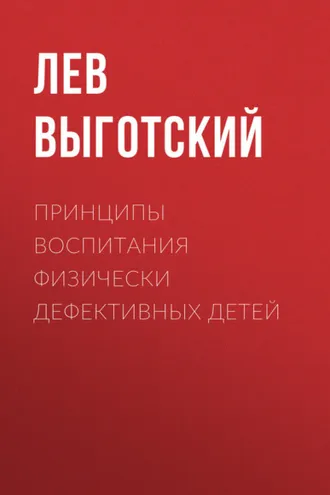 Обложка книги «Принципы воспитания физически дефективных детей»