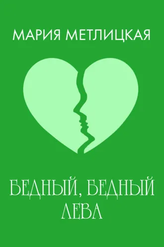 Обложка книги «Бедный, бедный Лева»