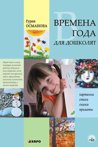 Обложка книги «Времена года для дошколят: Картинки. Стихи. Сказки. Приметы»