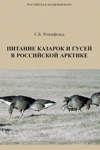Обложка книги «Питание казарок и гусей в Российской Арктике»