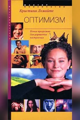 Обложка книги «Оптимизм: новая программа для улучшения настроения»