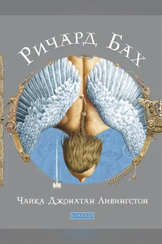 Обложка книги «Чайка Джонатан Ливингстон»