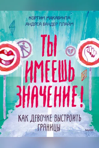 Обложка книги «Ты имеешь значение! Как девочке выстроить границы»