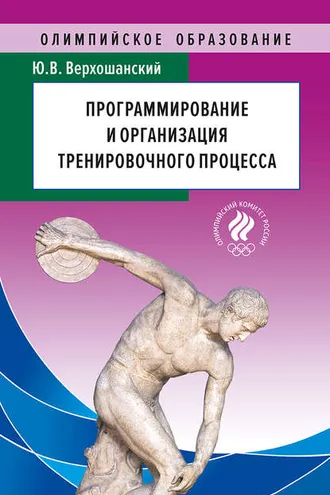 Обложка книги «Программирование и организация тренировочного процесса»
