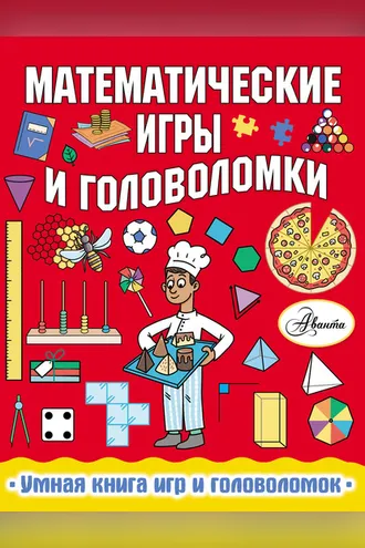 Обложка книги «Математические игры и головоломки»