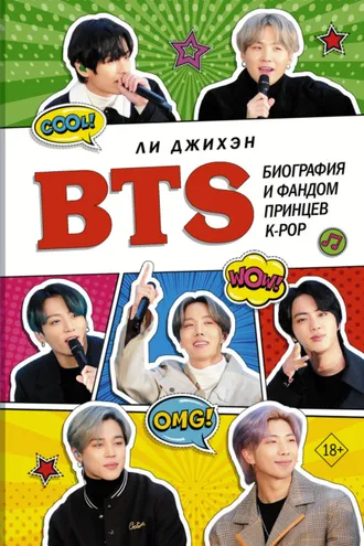 Обложка книги «BTS. Биография и фандом принцев K-POP»