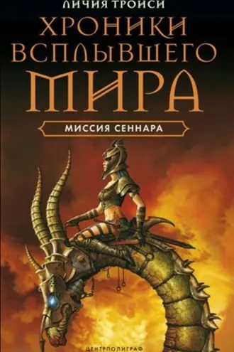 Обложка книги «Миссия Сеннара»