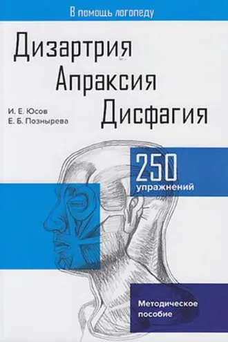 Обложка книги «Дизартрия. Апраксия. Дисфагия»