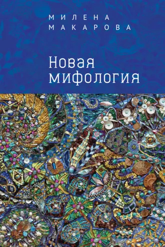 Обложка книги «Новая мифология»