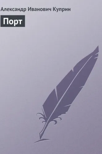 Обложка книги «Порт»