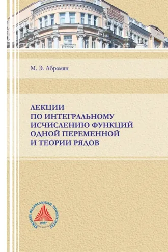 Обложка книги «Лекции по интегральному исчислению функций одной переменной и теории рядов»