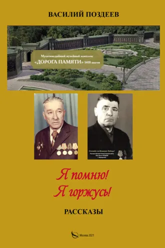 Обложка книги «Я помню! Я горжусь! Жизнь и военная служба красноармейца Поздеева Петра Ильича»
