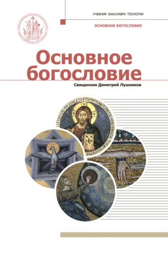 Обложка книги «Основное богословие»