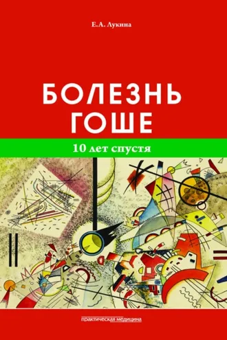 Обложка книги «Болезнь Гоше. 10 лет спустя»