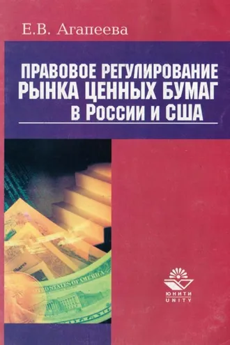 Обложка книги «Правовое регулирование рынка ценных бумаг в России и США»