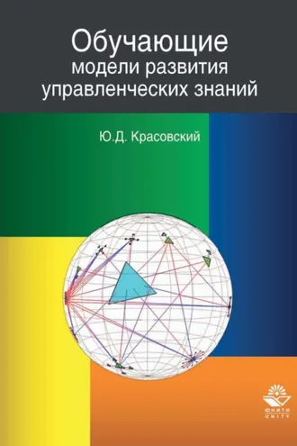 Обложка книги «Обучающие модели развития управленческих знаний»