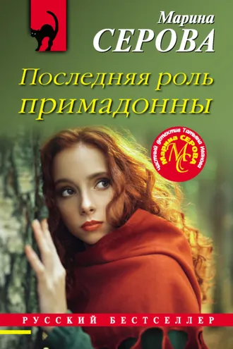 Обложка книги «Последняя роль примадонны»