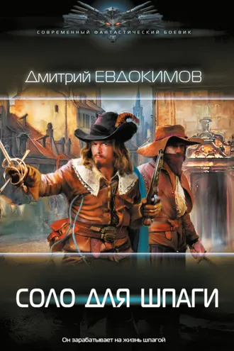 Обложка книги «Соло для шпаги»