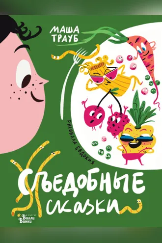Обложка книги «Съедобные сказки»