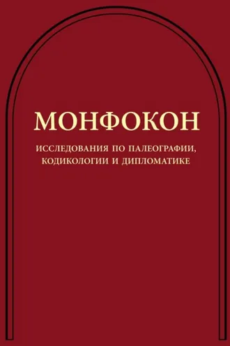 Обложка книги «Монфокон. Исследования по палеографии, кодикологии и дипломатике»