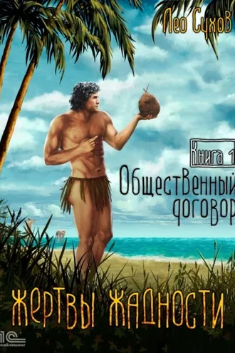 Обложка книги «Жертвы жадности. Общественный договор»