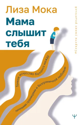 Обложка книги «Мама слышит тебя. Тонкое искусство баланса между личными границами и безграничной любовью»