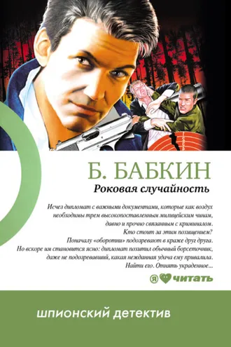 Обложка книги «Роковая случайность»