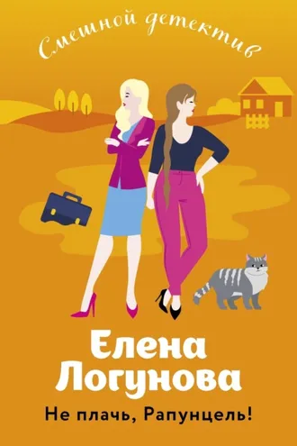 Обложка книги «Не плачь, Рапунцель!»