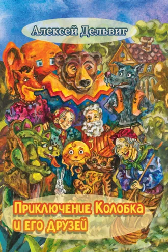 Обложка книги «Приключения Колобка и его друзей»