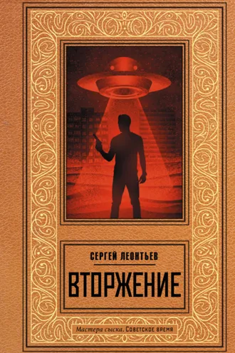 Обложка книги «Вторжение»