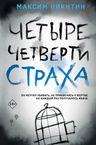 Обложка книги «Четыре четверти страха»