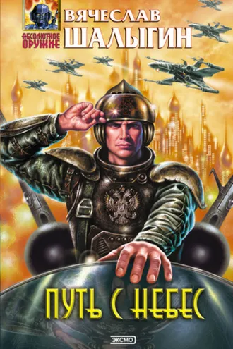 Обложка книги «Путь с небес»