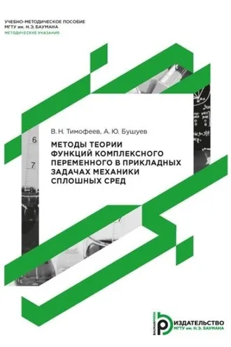 Обложка книги «Методы теории функций комплексного переменного в прикладных задачах механики сплошных сред»