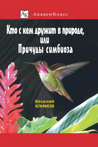 Обложка книги «Кто с кем дружит в природе, или Причуды симбиоза»