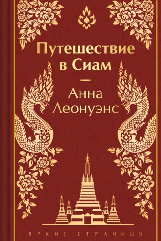 Обложка книги «Путешествие в Сиам»