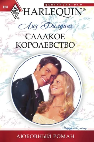 Обложка книги «Сладкое королевство»