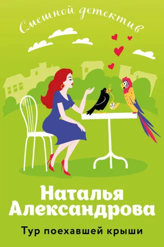 Обложка книги «Тур поехавшей крыши»