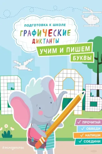 Обложка книги «Учим и пишем буквы»