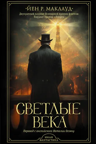Обложка книги «Светлые века»