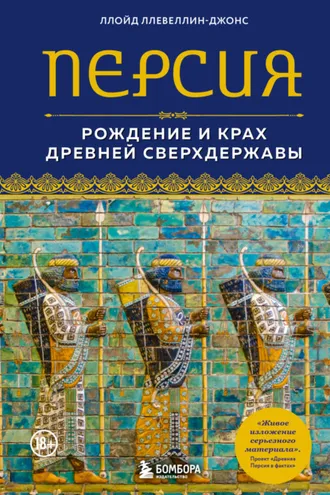 Обложка книги «Персия. Рождение и крах древней сверхдержавы»