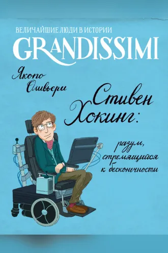Обложка книги «Стивен Хокинг: разум, стремящийся к бесконечности»