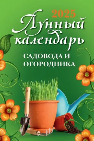 Обложка книги «Лунный календарь садовода и огородника: 2025 год»