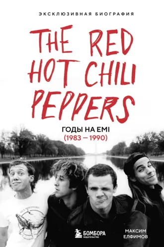 Обложка книги «The Red Hot Chili Peppers. Эксклюзивная биография. Годы на EMI (1983 – 1990)»