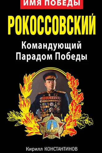 Обложка книги «Рокоссовский. Командующий Парадом Победы»