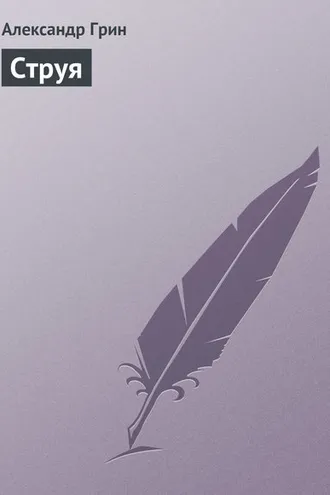 Обложка книги «Струя»