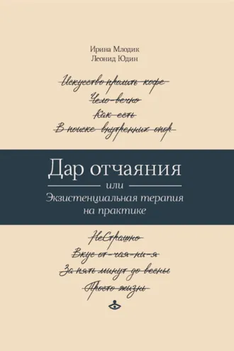 Обложка книги «Дар отчаяния, или Экзистенциальная терапия на практике»